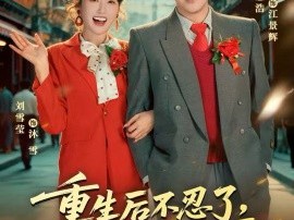 重生后不忍了，下乡逆袭闯七零