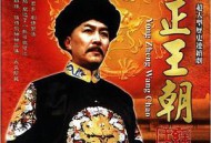 雍正王朝MP4格式