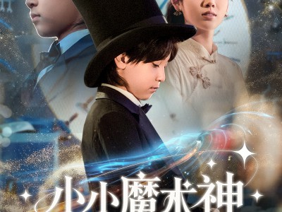 小小魔术神