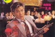 赌城大亨II之至尊无敌