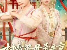 村霸婆母杀进京，被公主儿媳宠疯了