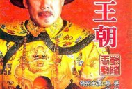 乾隆王朝MP4格式