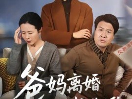 爸妈离婚问我选谁