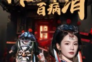 傩舞起，百病消