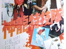 神龙特技队