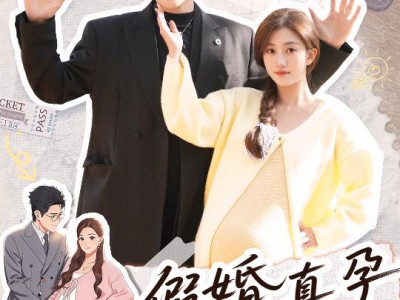 假婚真孕