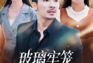 玻璃牢笼与白玫瑰