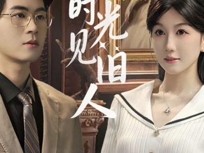 溯回时光见旧人