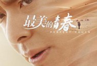 最美的青春MP4格式