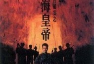 岁月风云之上海皇帝