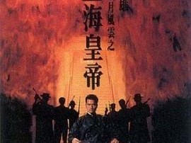 岁月风云之上海皇帝