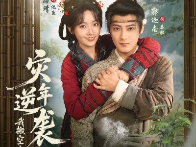 灾年逆袭，我搬空渣夫全家成了诰命夫人