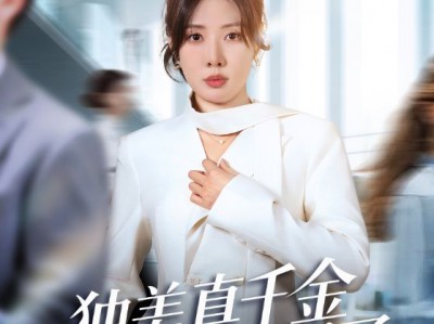 独美真千金她不忍了