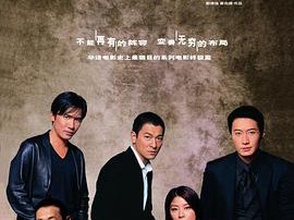 无间道3：终极无间