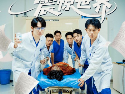 开局被甩第一台手术震惊世界