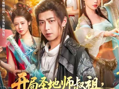 开局圣地师叔祖，女帝为徒仙为奴