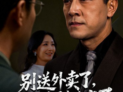 别送外卖了大佬你被偷家了