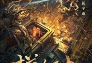 摸金玦之守护人