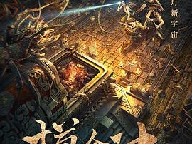 摸金玦之守护人