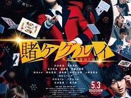 狂赌之渊电影版