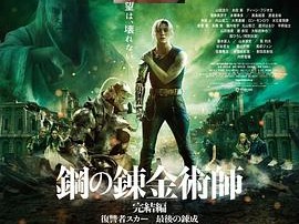 钢之炼金术师 完结篇 复仇者斯卡