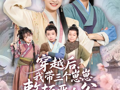 穿越后，我带三个崽崽整顿恶人谷