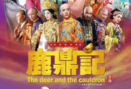 鹿鼎记韩栋版MP4格式