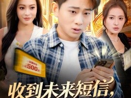 收到未来短信我拿下首富千金