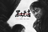 黑土无言MP4格式