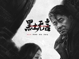 黑土无言MP4格式