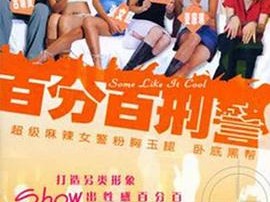 新扎师姐3：百分百型警