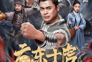 广东十虎：铁拳无敌