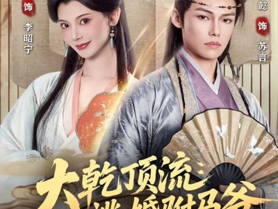 大乾顶流：逃婚驸马爷