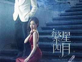 繁星四月MP4格式