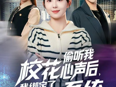 校花偷听我心声后，我绑定了修改心声系统