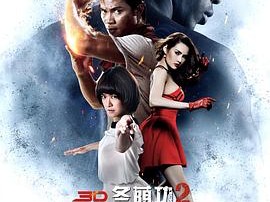 冬荫功2：拳霸天下