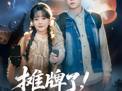 摊牌了，我是地府公务员