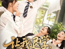 让我退学，我反手震惊学术界