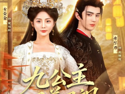 九公主又美又飒