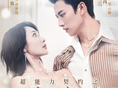 超能力契约之重生迷局