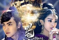 蜀山战纪之剑侠传奇