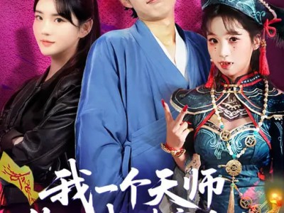 我一个天师，你让我破案追凶