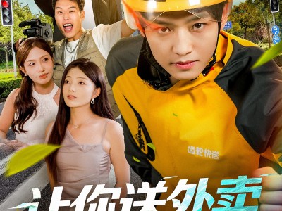 让你送外卖，你把人送进牢里