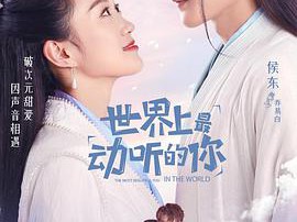 世界上最动听的你MP4格式