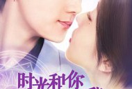 时光和你都很甜MP4格式