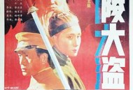 东陵大盗（五）