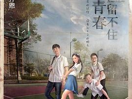 既然青春留不住