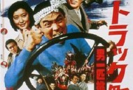 卡车野郎：故乡特急便