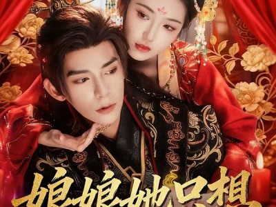 娘娘她只想和暴君贴贴