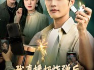 我直播扔炸弹后，女友和好兄弟慌了